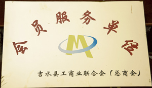 吉水县工商业联合会授予吉水文山大酒店会员服务单位称号