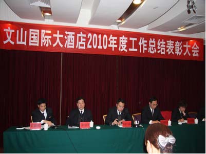 文山国际2010年度工作总结大会